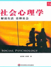 社会心理学_解读生活诠释社会