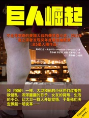 巨人崛起）