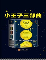 小王子三部曲