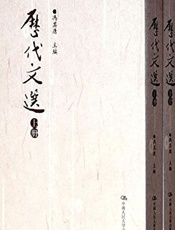 历代文选