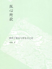 纵心所欲_徜徉于稀见与常见书之间
