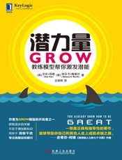 潜力量：GROW教练模型帮你激发潜能