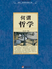 人文科学大全读本•何谓哲学