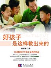 好孩子是这样教出来的 - 商国才