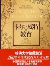 卡尔·威特的教育 - 卡尔•威特