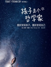 孩子是个哲学家：重新发现孩子，重新发现自己