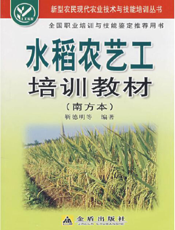 水稻农艺工培训教材(南方本)