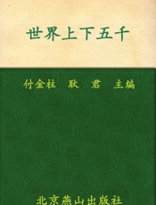 世界上下五千年