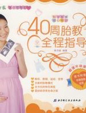 40周胎教全程指导