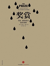 奖赏：石油金钱与权力全球大博弈