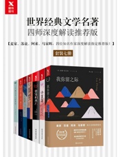 世界经典文学名著四师深度解读推荐版