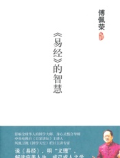 《易经》的智慧