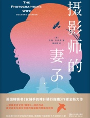 摄影师的妻子