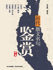 历代散文名句鉴赏.中
