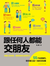 跟任何人都能交朋友