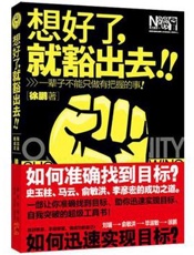 想好了就豁出去