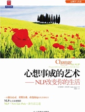 心想事成的艺术——NLP改变你的生活