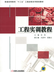 工程实训教程