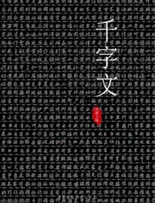 千字文