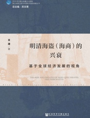 明清海盗的兴衰：基于全球经济发展的视角