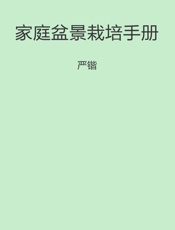 家庭盆景栽培手册