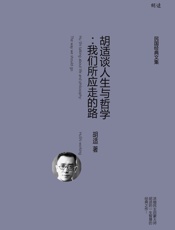 胡适谈人生与哲学：我们所应走的路