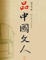 品中国文人 - 易中天