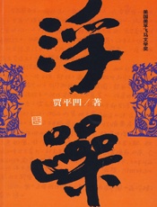 浮躁