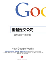 重新定义公司_谷歌是如何运营的