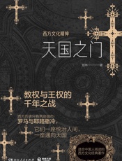 天国之门_西方文化精神