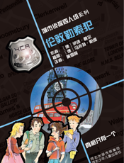 伦敦勒索犯