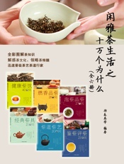 闲雅茶生活之十万个为什么