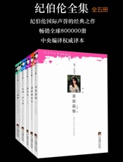 纪伯伦全集