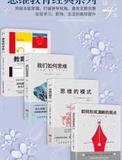思维教育经典系列