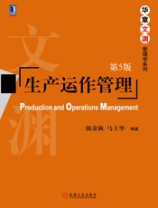 生产运作管理