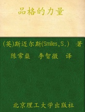 品格的力量