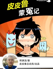 皮皮鲁蒙冤记