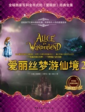 爱丽丝梦游仙境之穿镜奇幻记2