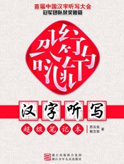 汉字听写超级笔记本
