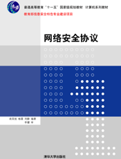 网络安全协议