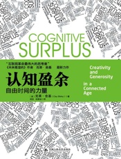 认知盈余_自由时间的力量