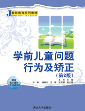 学前儿童问题行为及矫正（第2版）