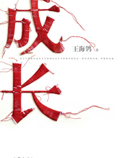 成长