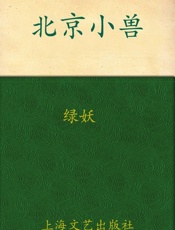 北京小兽