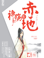 神殇·赤地