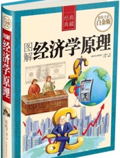 图解经济学原理