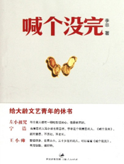 喊个没完