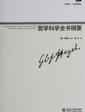 哲学科学全书纲要