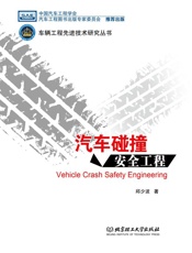 汽车碰撞安全工程