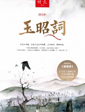 玉昭词